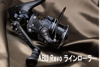 ABU Revoラインローラー